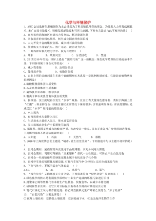 河南省2016届高考化学一轮复习化学与环境保护含解析新人教版