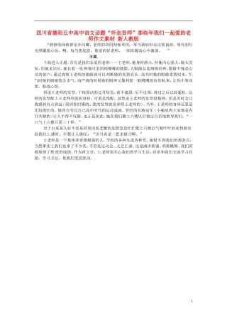 四川省德阳五中高中语文话题“怀念吾师”那些年我们一起爱的老师作文素材 新人教版