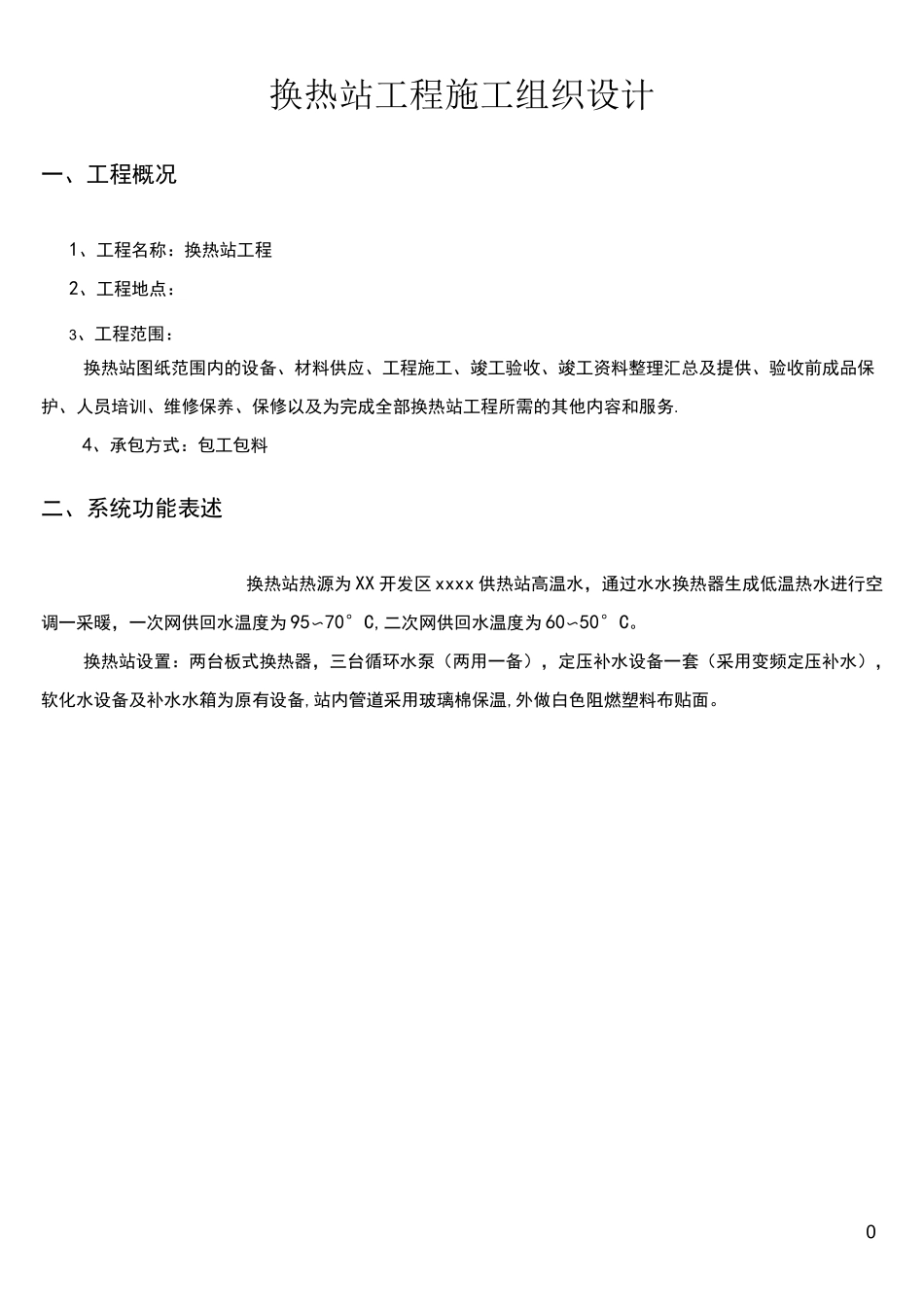 (完整)换热站施工方案_第1页