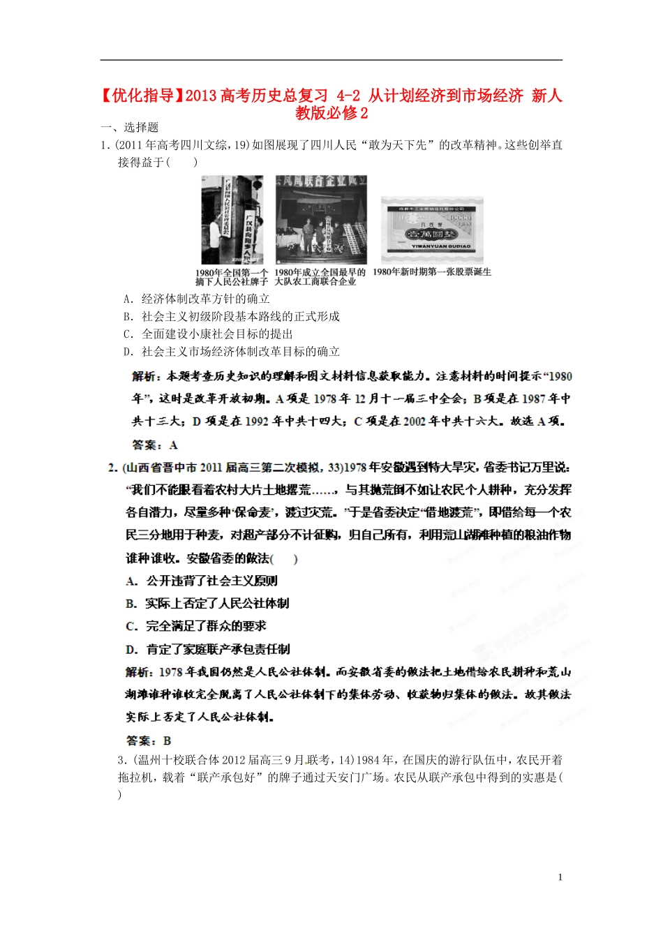 【优化指导】2013高考历史总复习 4-2 从计划经济到市场经济 新人教版必修2_第1页