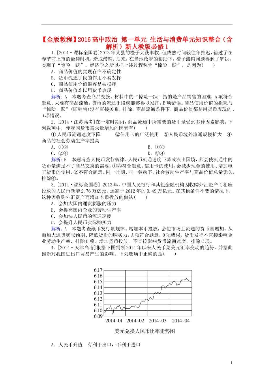 2016高中政治第一单元生活与消费单元知识整合含解析新人教版必修1_第1页
