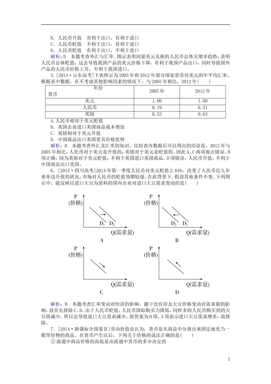 2016高中政治第一单元生活与消费单元知识整合含解析新人教版必修1_第2页