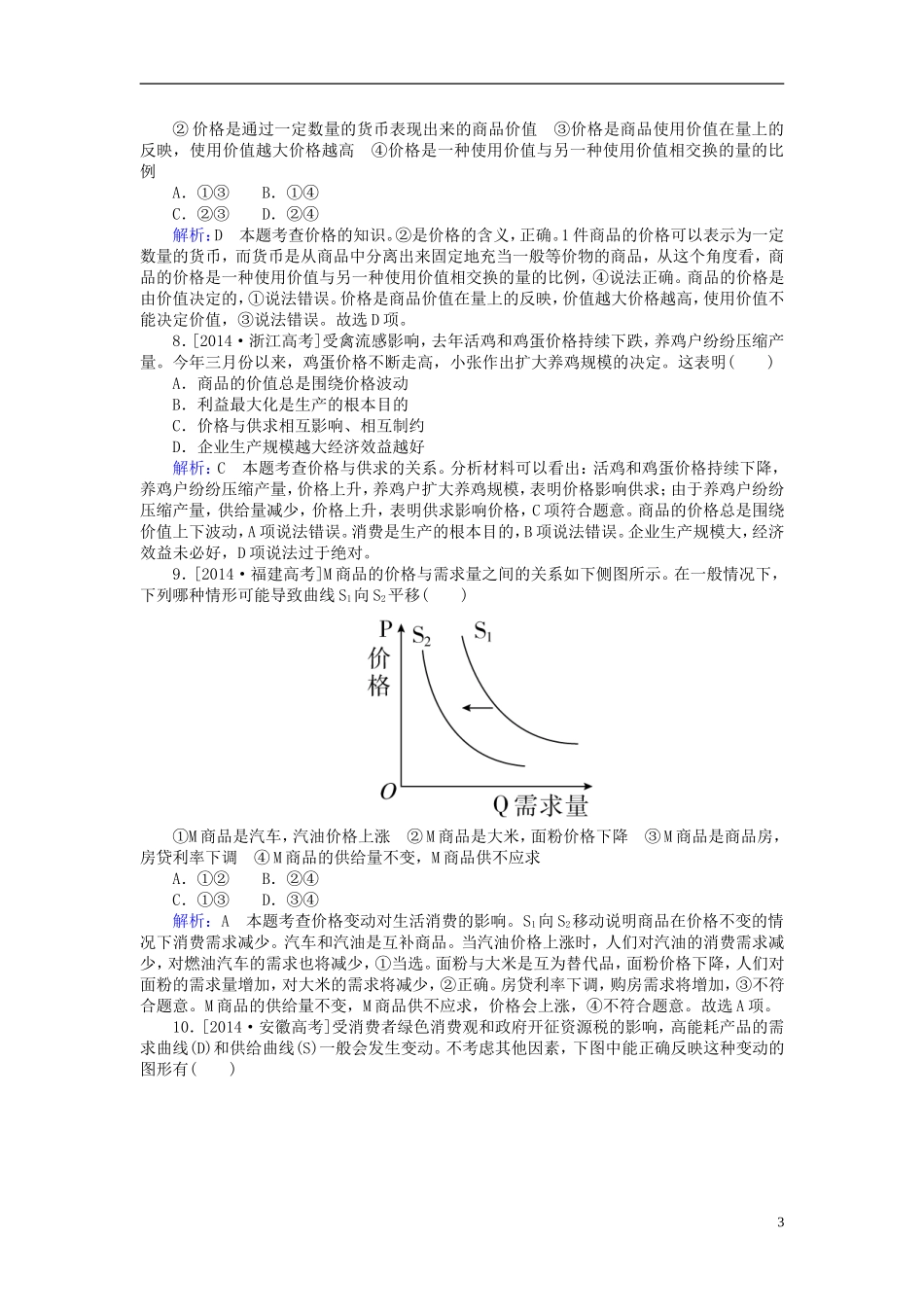 2016高中政治第一单元生活与消费单元知识整合含解析新人教版必修1_第3页