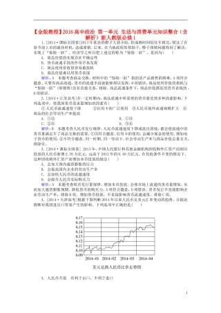 2016高中政治第一单元生活与消费单元知识整合含解析新人教版必修1