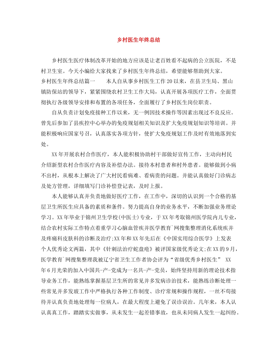 乡村医生年终总结2_第1页