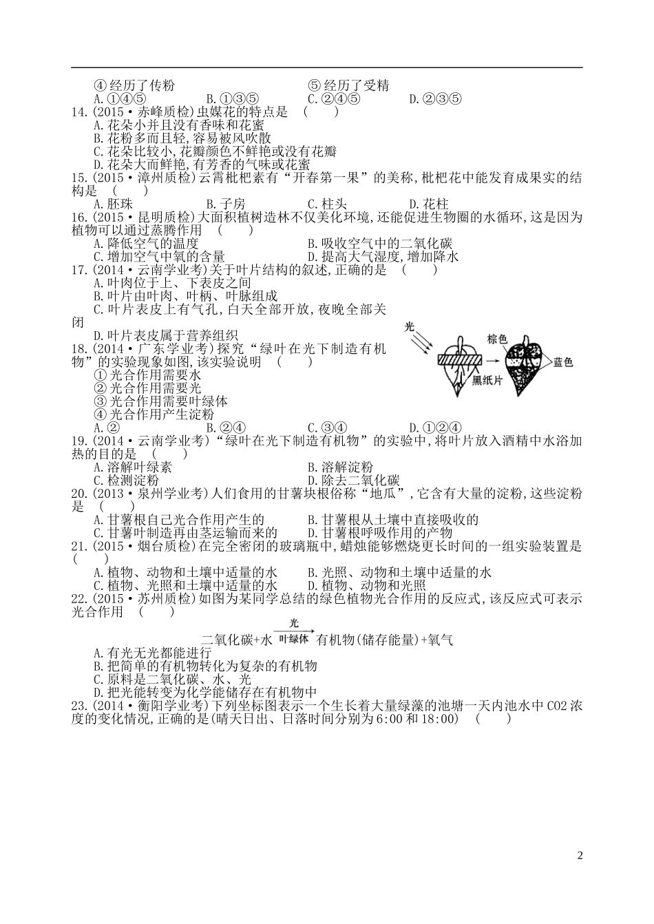 2016七年级生物上册第3单元生物圈中的绿色植物复习测试二新版新人教版_第2页
