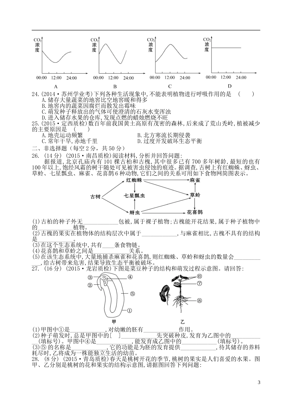 2016七年级生物上册第3单元生物圈中的绿色植物复习测试二新版新人教版_第3页