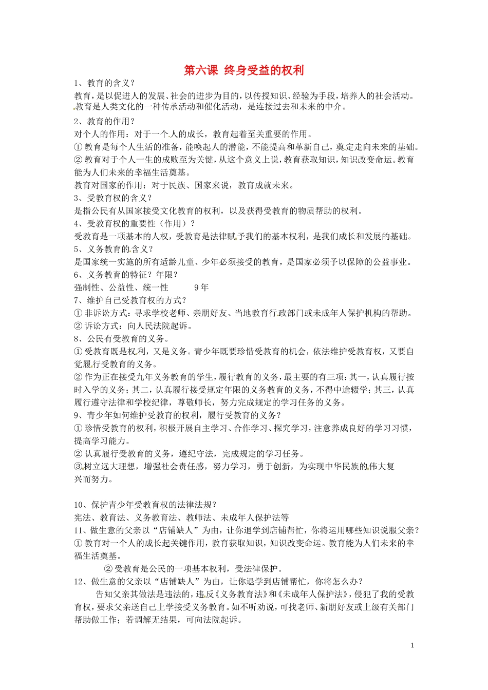 浙江省宁波市慈城中学八年级政治下册第六课终身受益的权利复习提纲新人教版_第1页