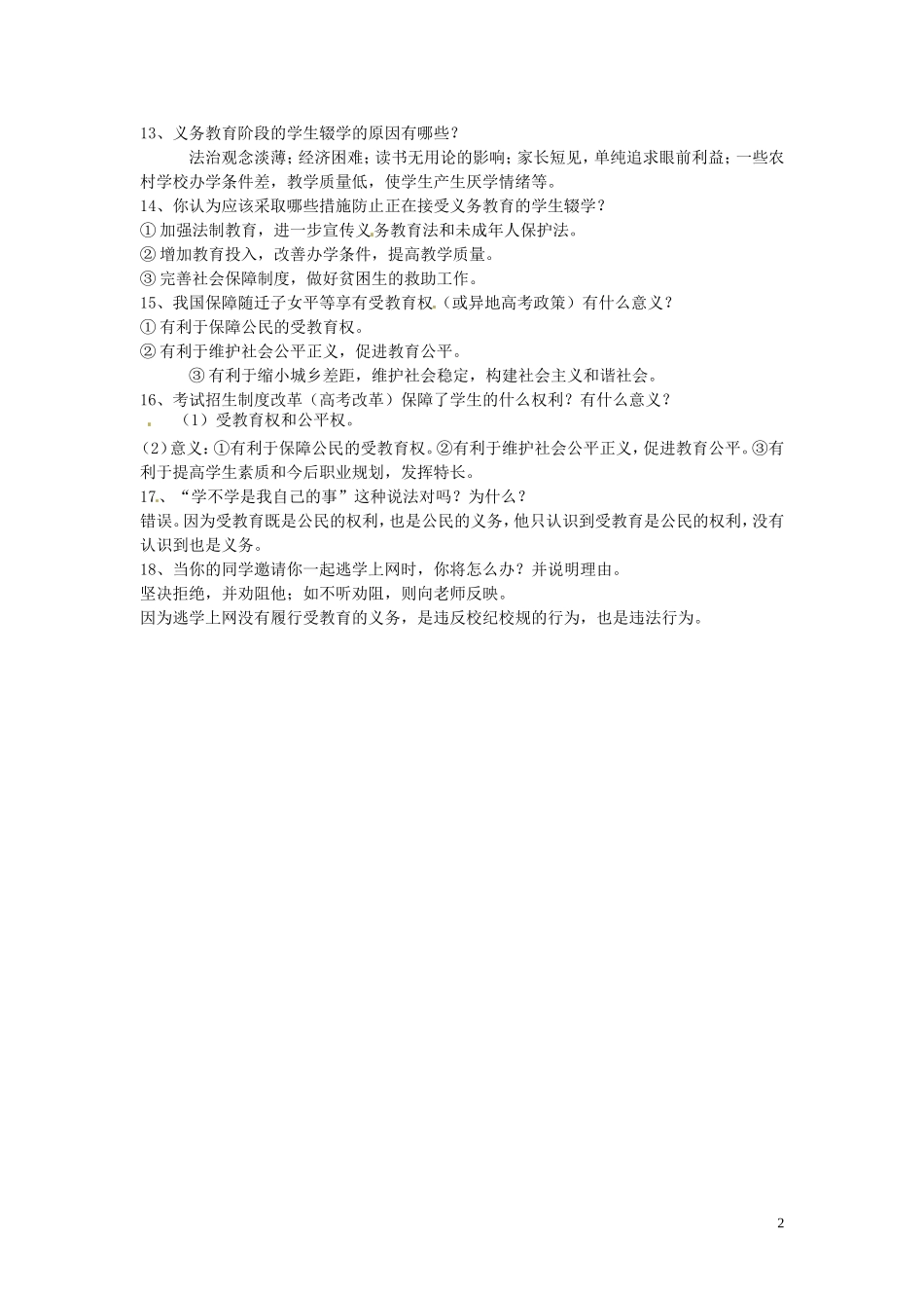 浙江省宁波市慈城中学八年级政治下册第六课终身受益的权利复习提纲新人教版_第2页
