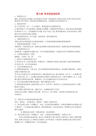 浙江省宁波市慈城中学八年级政治下册第六课终身受益的权利复习提纲新人教版
