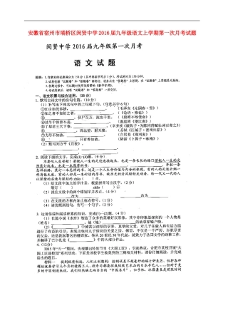 安徽省宿州市��桥区闵贤中学2016届九年级语文上学期第一次月考试题扫描版新人教版