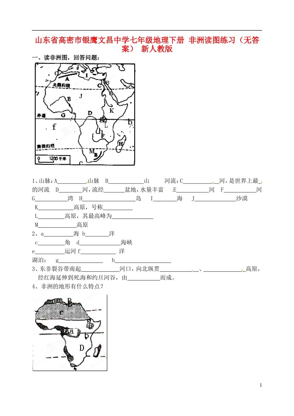 山东省高密市银鹰文昌中学七年级地理下册 非洲读图练习（无答案） 新人教版_第1页