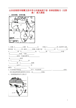 山东省高密市银鹰文昌中学七年级地理下册 非洲读图练习（无答案） 新人教版