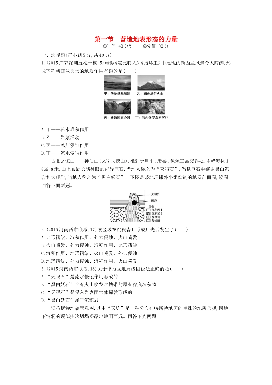 2年模拟2016版高考地理第五单元第一节营造地表形态的力量_第1页