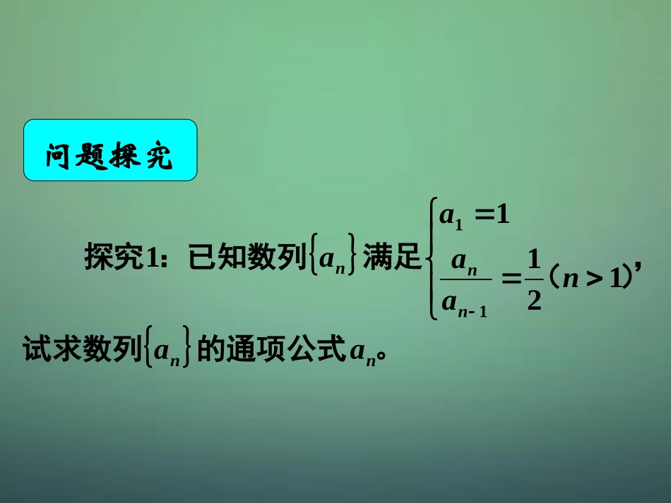 湖南省长郡中学高中数学2.4等比数列1等比数列的定义及通项公式课件新人教A版必修5_第1页