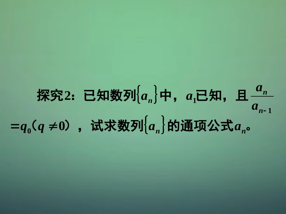 湖南省长郡中学高中数学2.4等比数列1等比数列的定义及通项公式课件新人教A版必修5_第2页