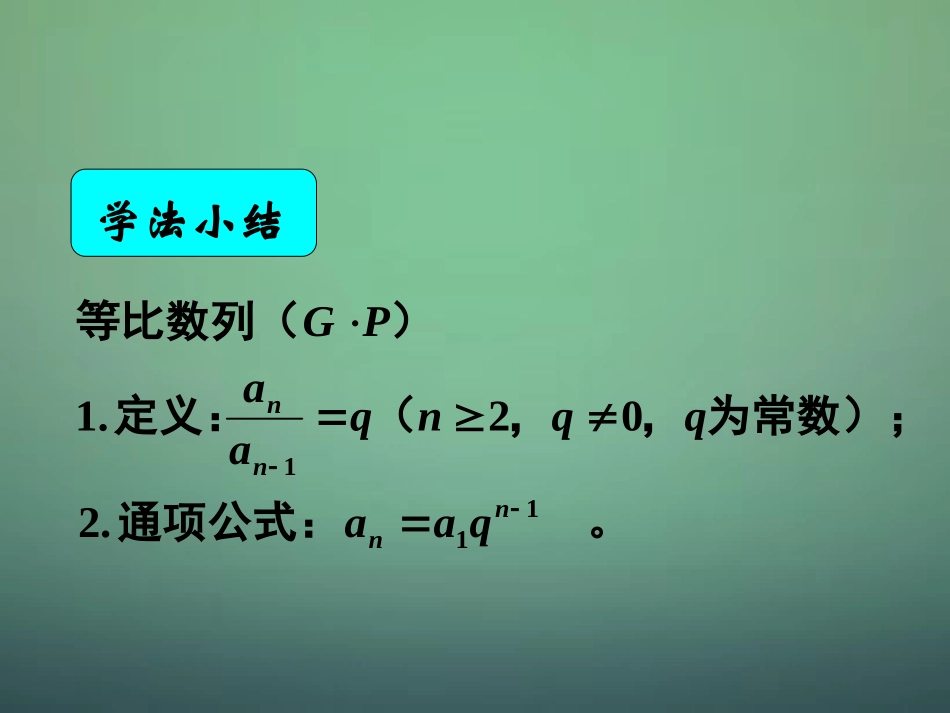 湖南省长郡中学高中数学2.4等比数列1等比数列的定义及通项公式课件新人教A版必修5_第3页