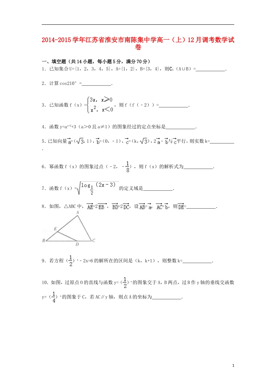 江苏省淮安市南陈集中学2014_2015学年高一数学上学期12月调考试卷含解析_第1页
