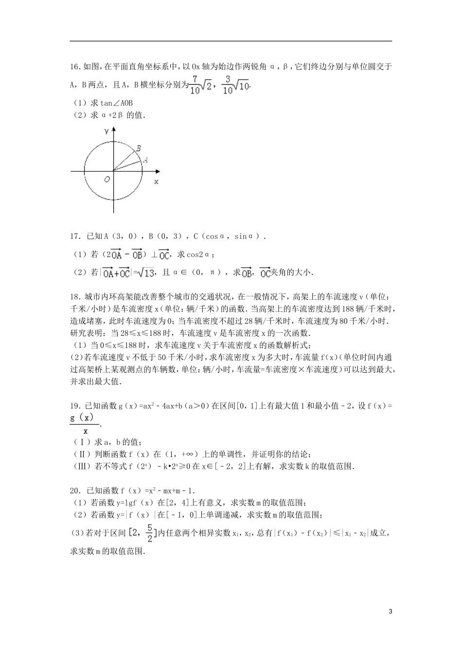 江苏省淮安市南陈集中学2014_2015学年高一数学上学期12月调考试卷含解析_第3页