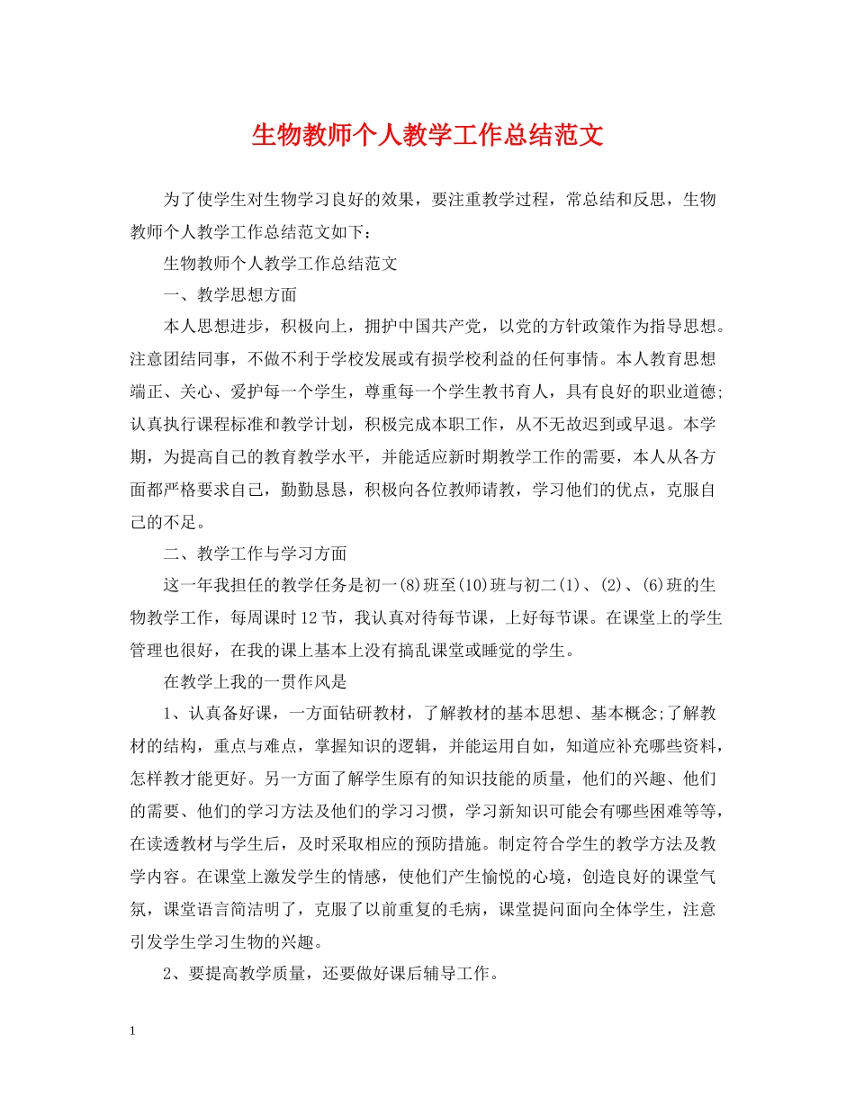 生物教师个人教学工作总结范文_第1页