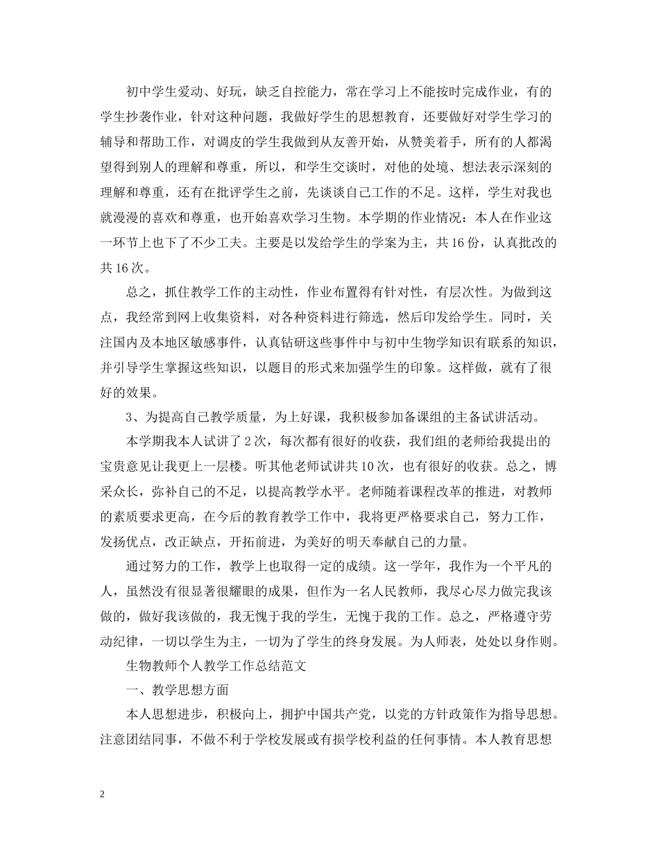 生物教师个人教学工作总结范文_第2页