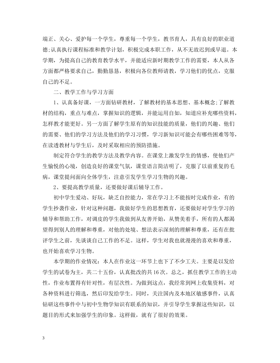 生物教师个人教学工作总结范文_第3页