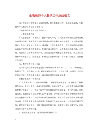 生物教师个人教学工作总结范文