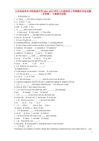 山东省曲阜市2012-2013学年八年级英语上学期期末考试试题（无答案） 人教新目标版