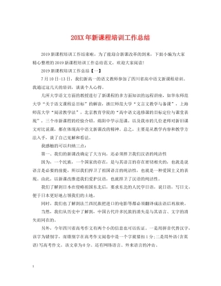 新课程培训工作总结