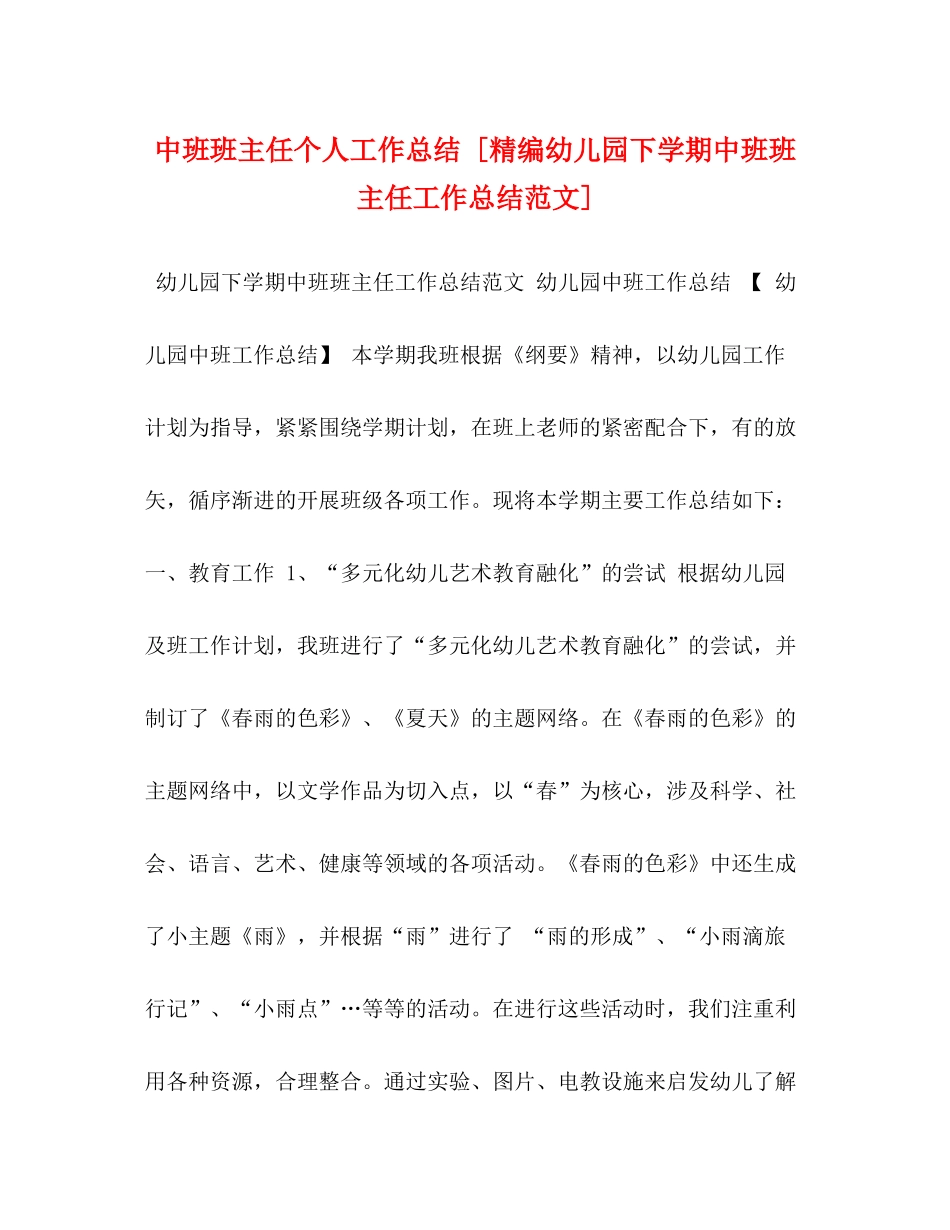 中班班主任个人工作总结[精编幼儿园下学期中班班主任工作总结范文]_第1页