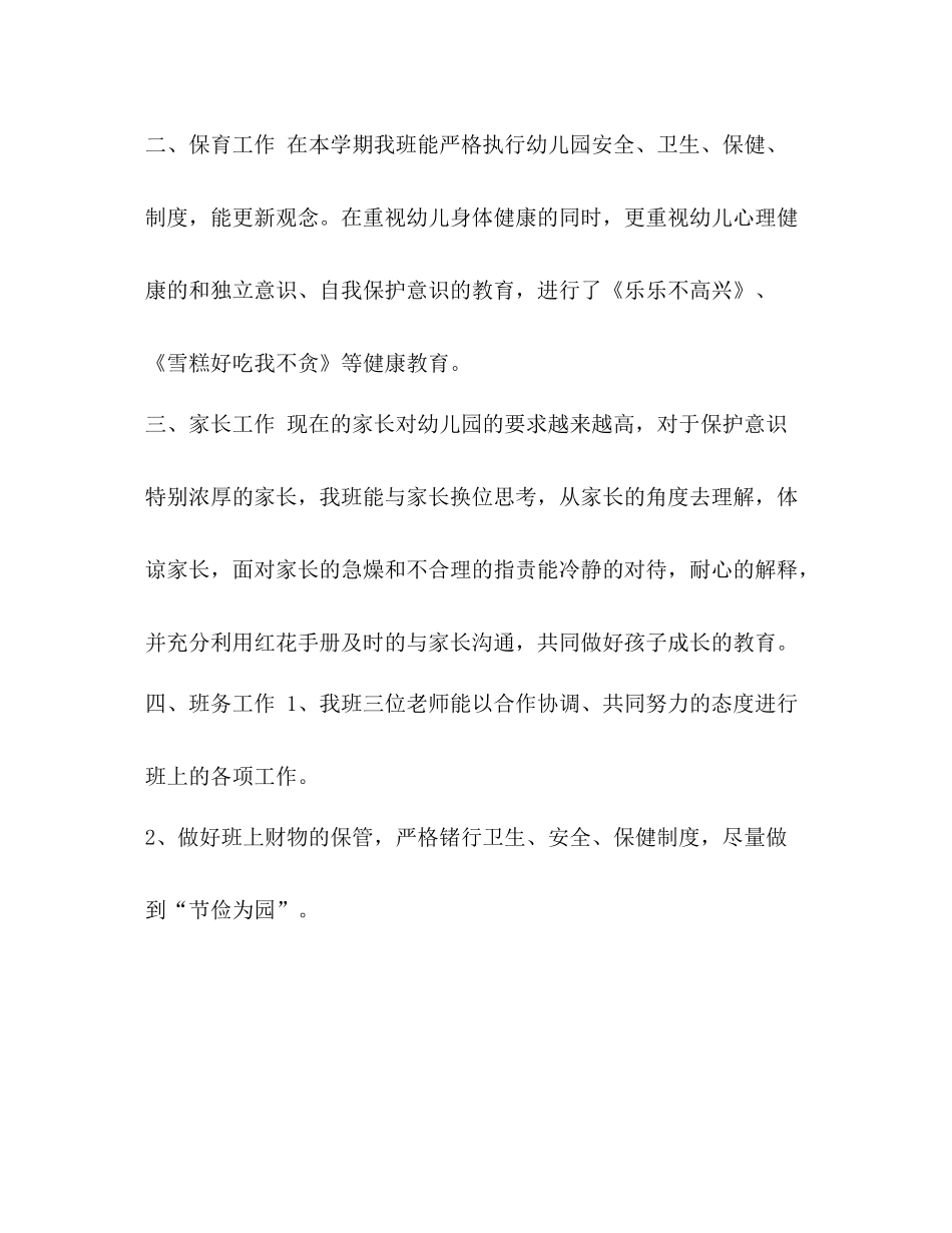中班班主任个人工作总结[精编幼儿园下学期中班班主任工作总结范文]_第3页