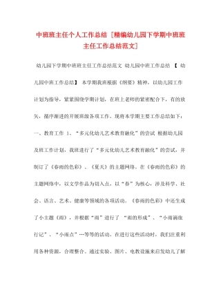 中班班主任个人工作总结[精编幼儿园下学期中班班主任工作总结范文]