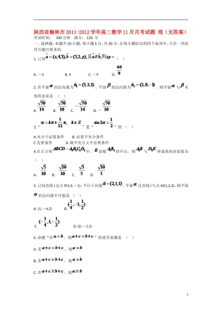 陕西省榆林市2011-2012学年高二数学11月月考试题 理（无答案）北师大版