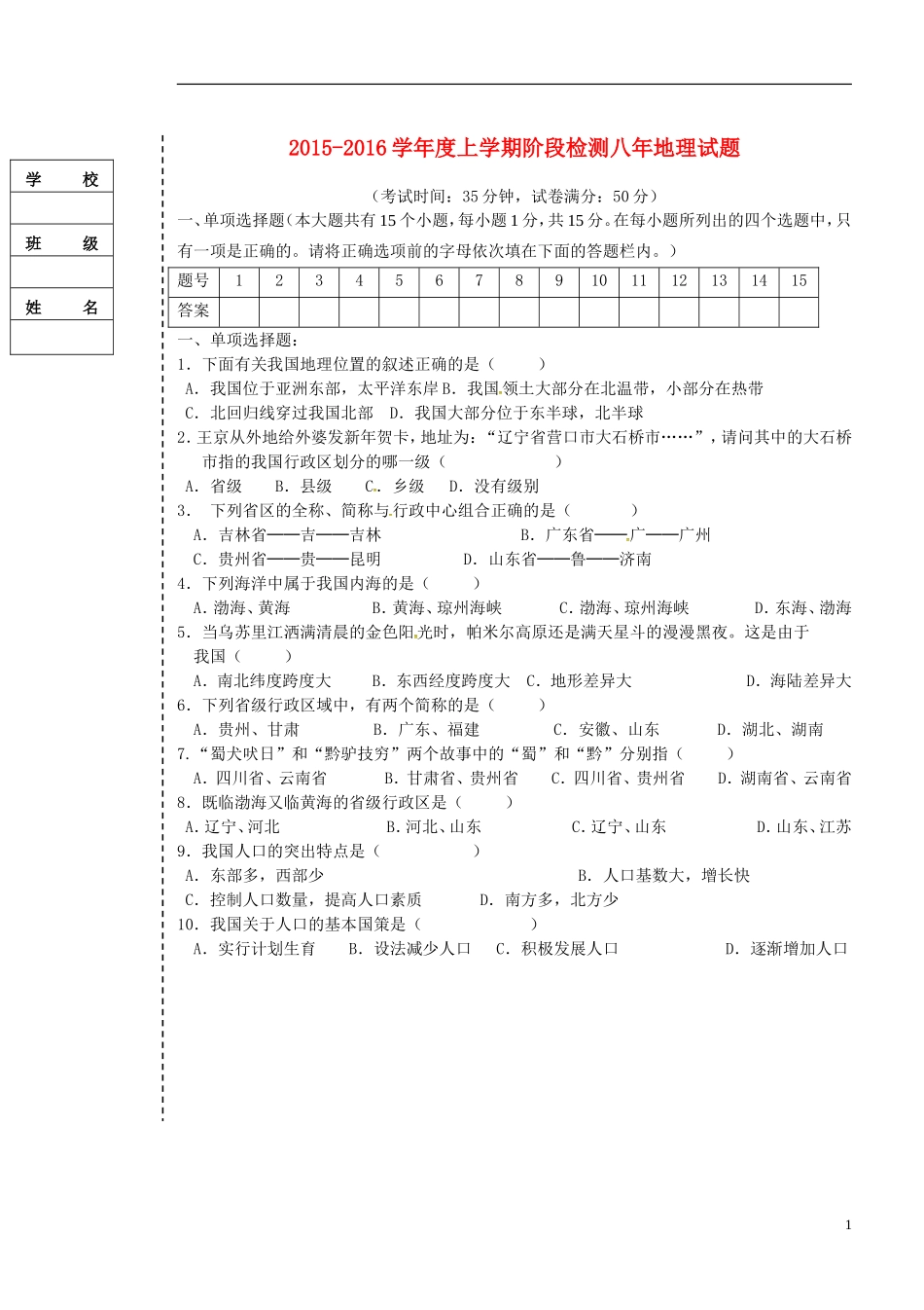 辽宁省大石桥市水源二中2015_2016学年八年级地理上学期阶段检测试题新人教版_第1页
