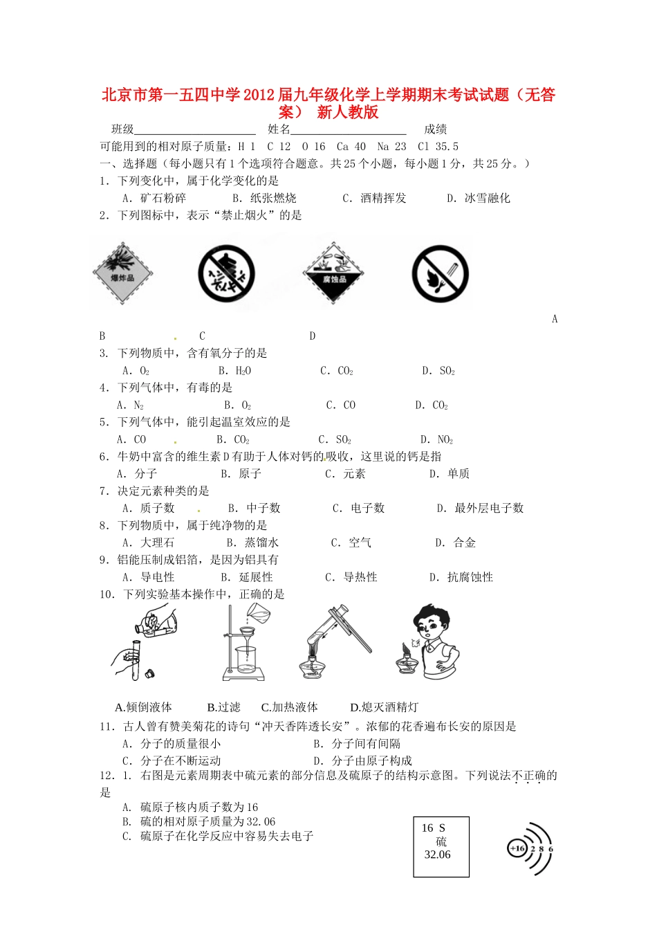 北京市2012届九年级化学上学期期末考试试题（无答案） 新人教版_第1页