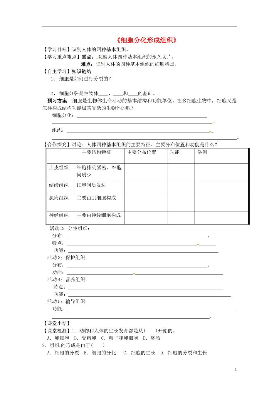 河南省虞城县第一初级中学七年级生物上册4.1细胞分化形成组织导学案无答案新版北师大版_第1页