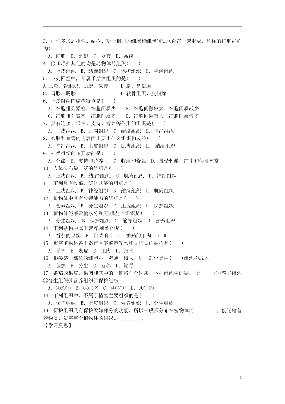 河南省虞城县第一初级中学七年级生物上册4.1细胞分化形成组织导学案无答案新版北师大版_第2页