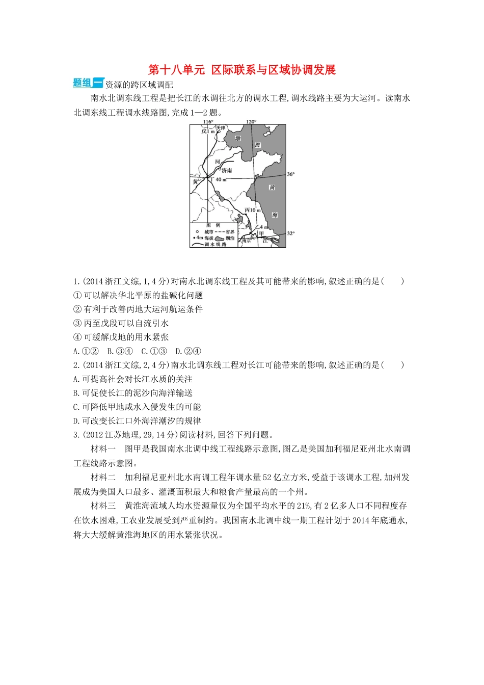 3年高考2016版高考地理第十八单元区际联系与区域协调发展_第1页
