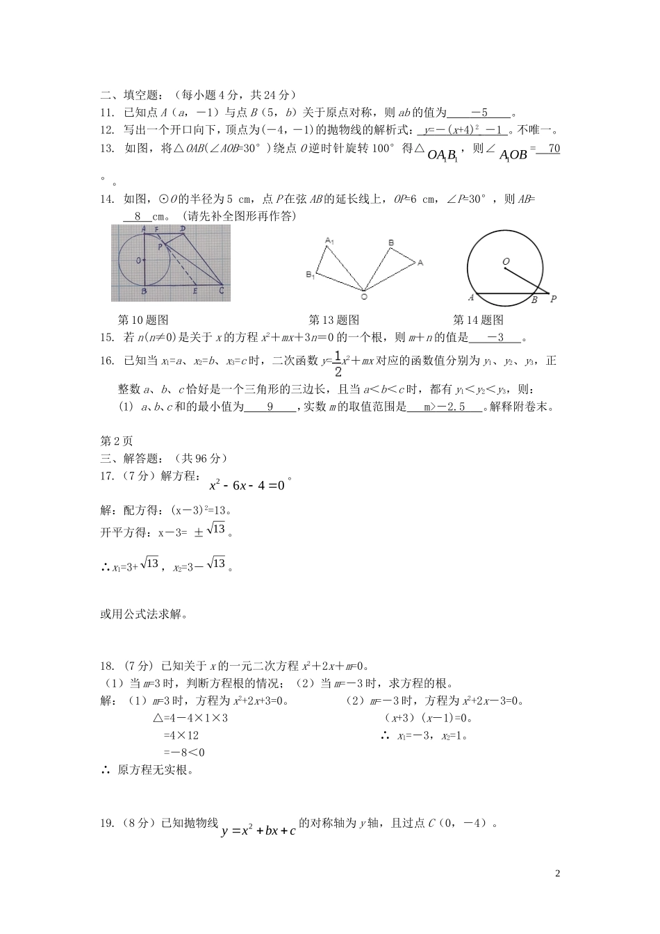 福建省莆田擢英中学2016届九年级数学上学期期中试题新人教版_第2页