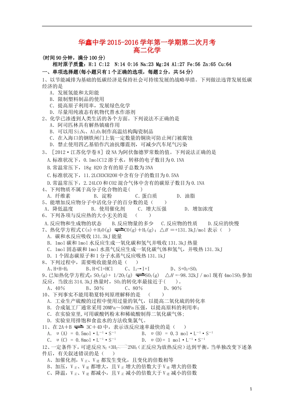 湖南曙凰县华鑫实验中学2015_2016学年高二化学上学期第二次月考试题_第1页