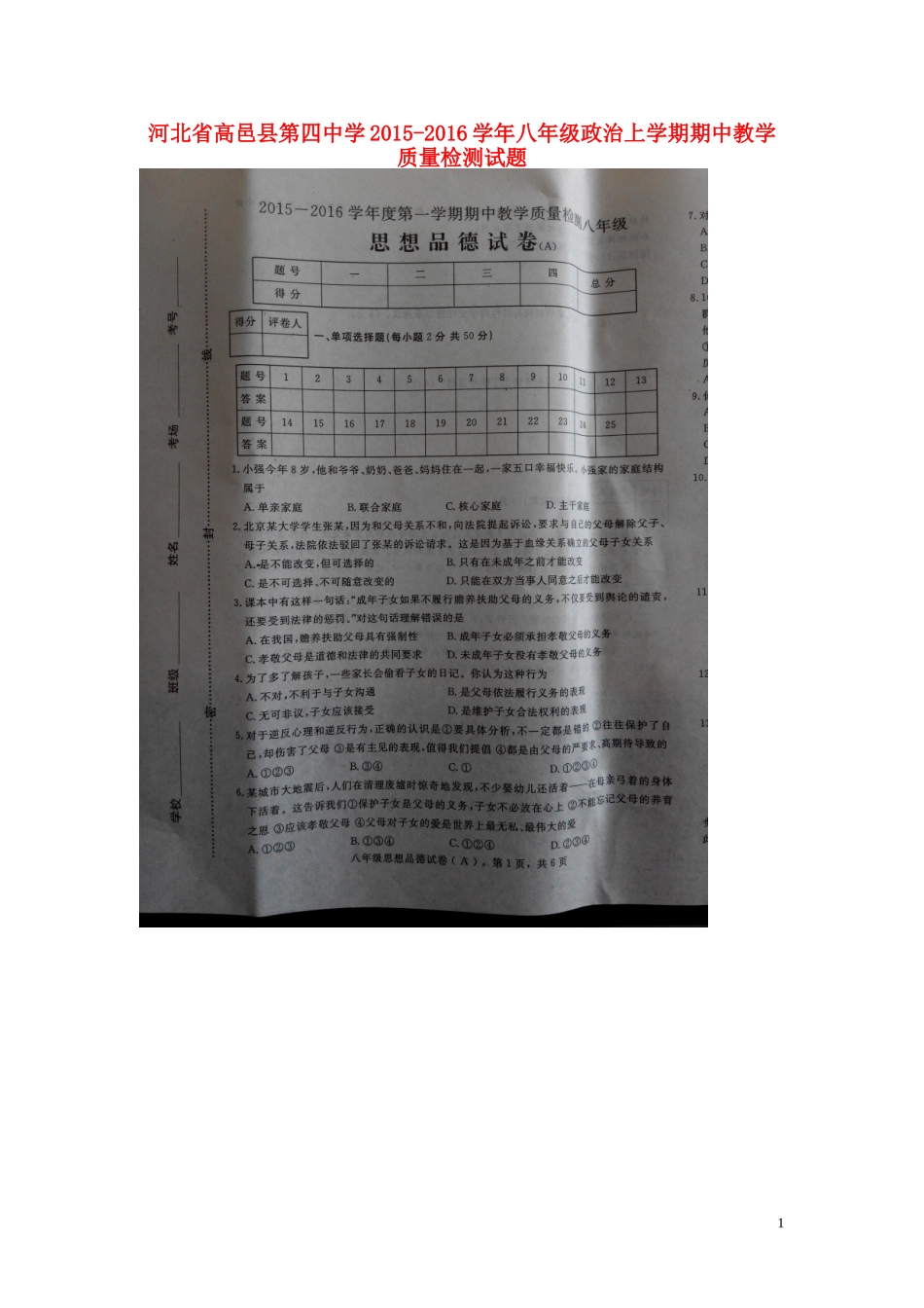 河北省高邑县第四中学2015_2016学年八年级政治上学期期中试题扫描版新人教版_第1页