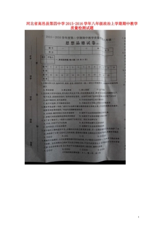 河北省高邑县第四中学2015_2016学年八年级政治上学期期中试题扫描版新人教版