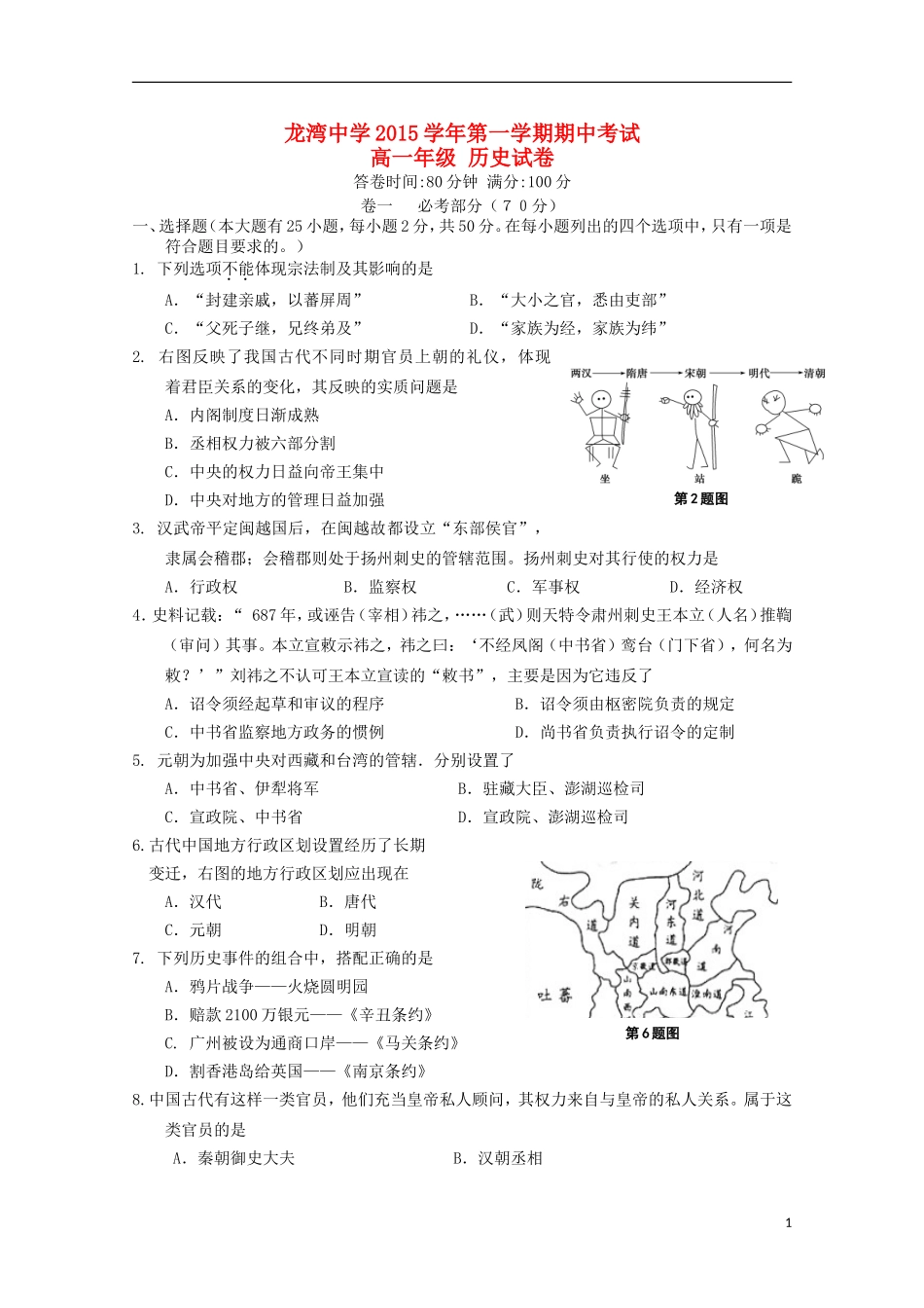 浙江省温州市龙湾区龙湾中学2015_2016学年高一历史上学期期中试题_第1页