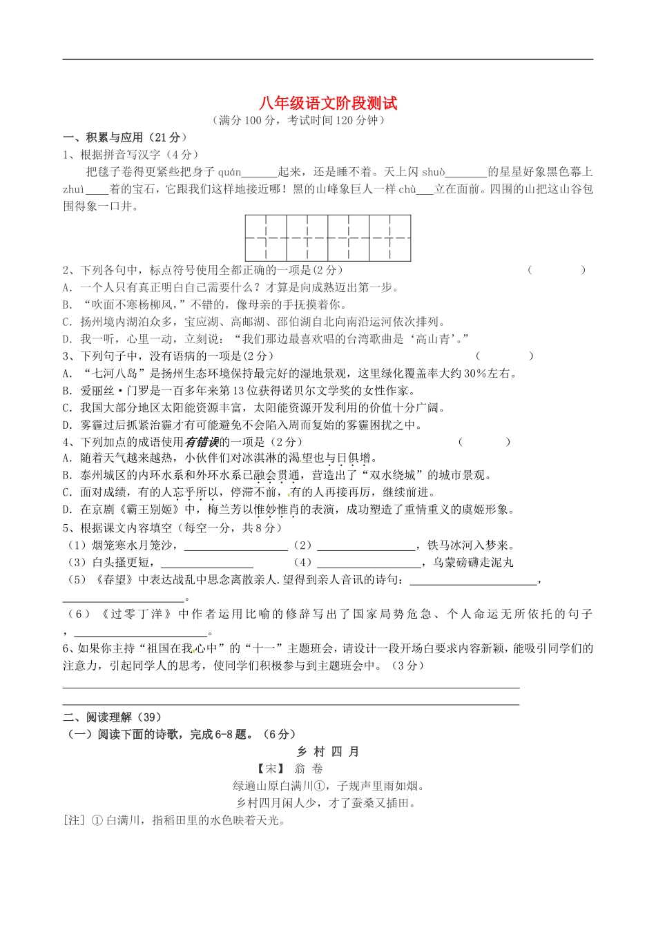 江苏省泰兴市大生初级中学2015_2016学年八年级语文上学期第一次月考试题苏教版_第1页