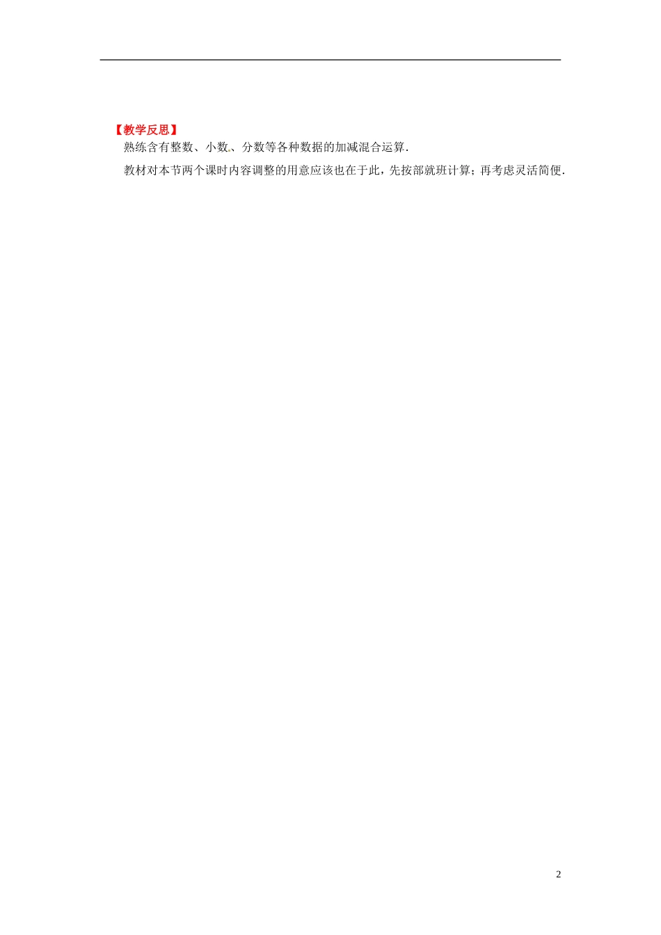 辽宁省灯塔市第二初级中学2015_2016学年七年级数学上册2.6有理数的加减混合运算学案1无答案新版北师大版_第2页