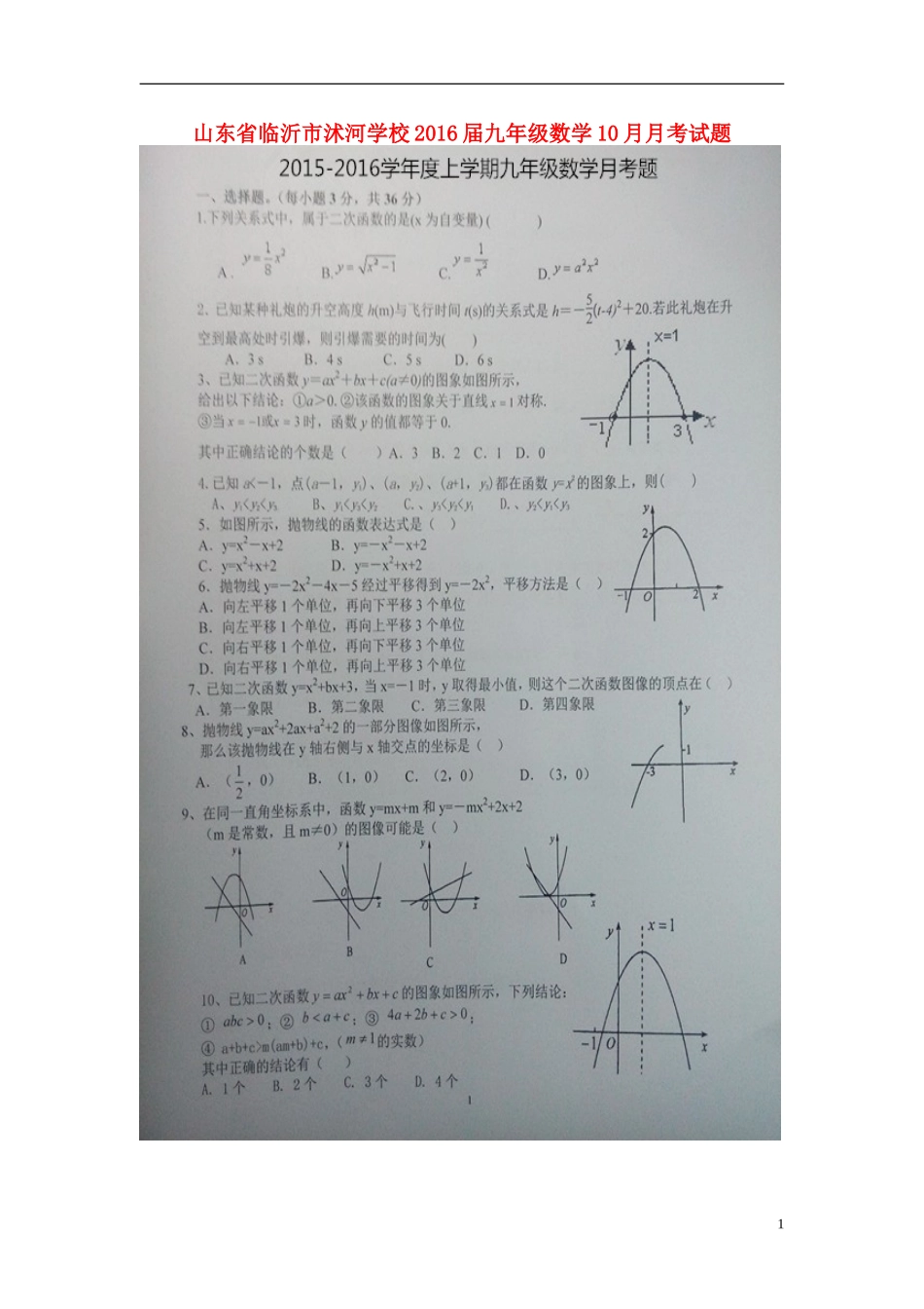 山东省临沂市沭河学校2016届九年级数学10月月考试题扫描版无答案新人教版_第1页