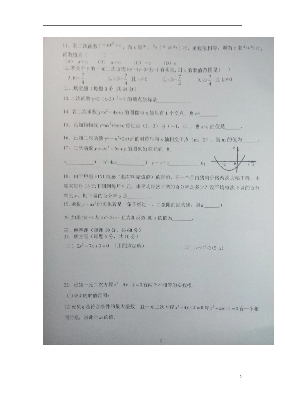 山东省临沂市沭河学校2016届九年级数学10月月考试题扫描版无答案新人教版_第2页
