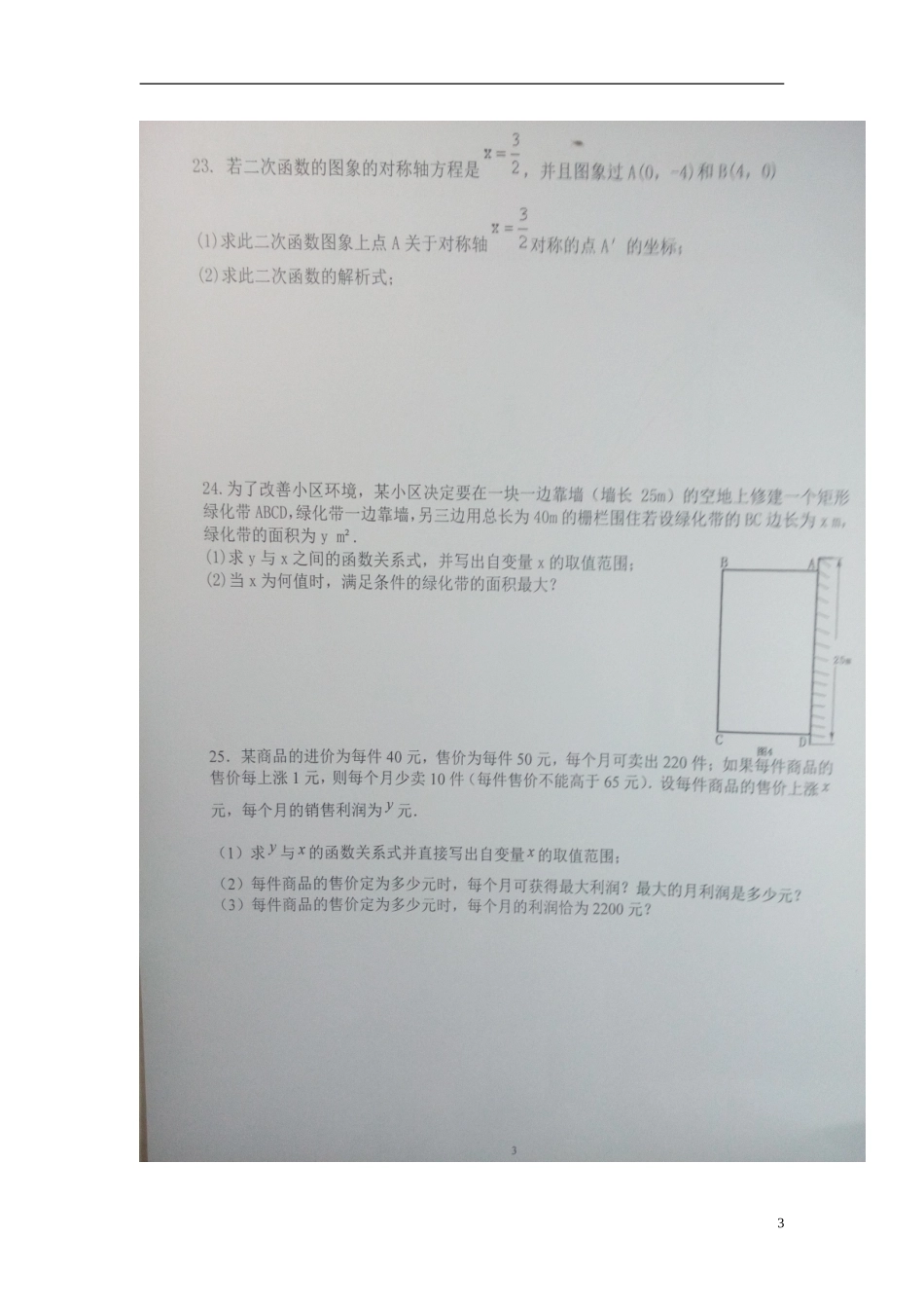 山东省临沂市沭河学校2016届九年级数学10月月考试题扫描版无答案新人教版_第3页