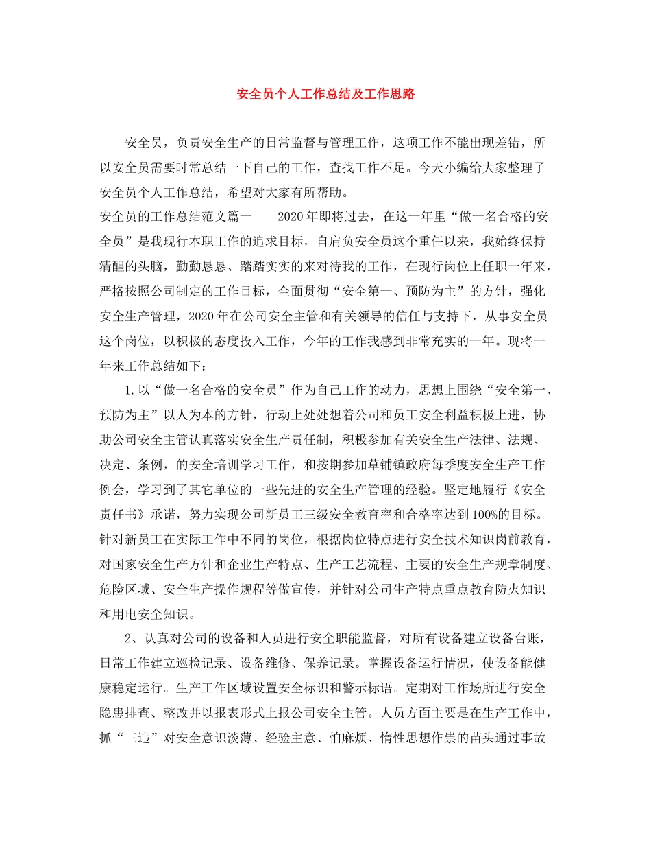 安全员个人工作总结及工作思路_第1页