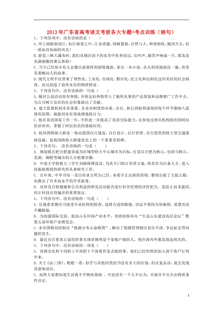 广东省2013年高考语文二轮 考前各大专题+考点训练（病句）_第1页